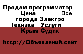 Продам программатор P3000 › Цена ­ 20 000 - Все города Электро-Техника » Услуги   . Крым,Судак